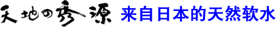 天地の秀源